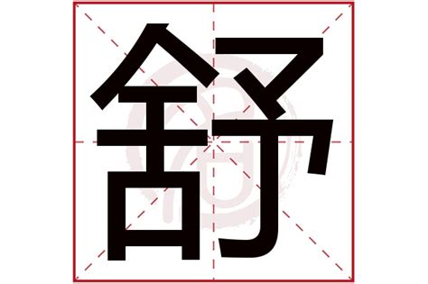 舒字五行